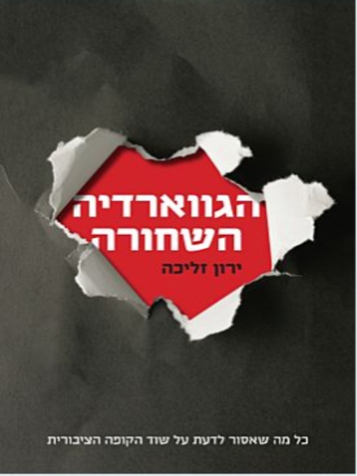 Cover image for הגווארדיה השחורה (The Black Guard)
